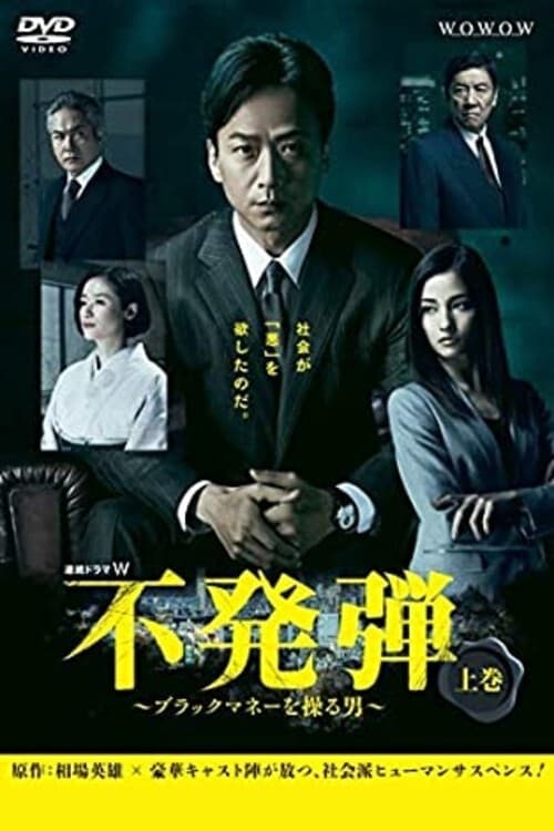 불발탄 ~블랙머니를 조정하는 남자~
