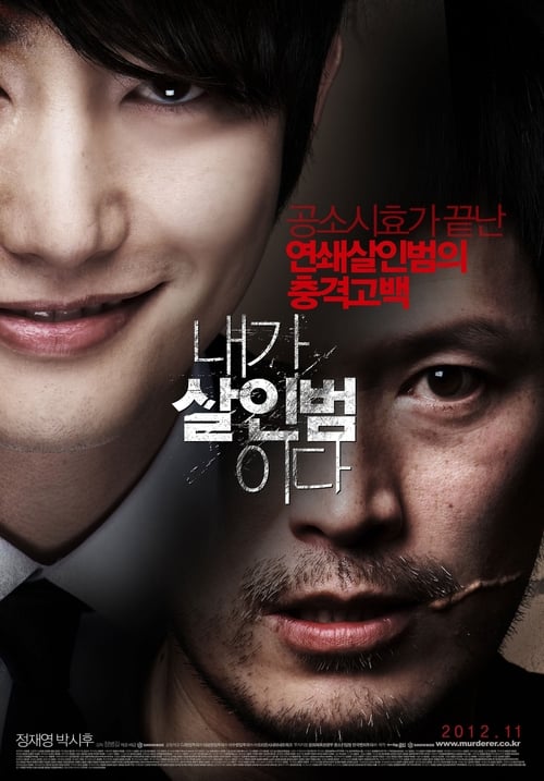 내가 살인범이다