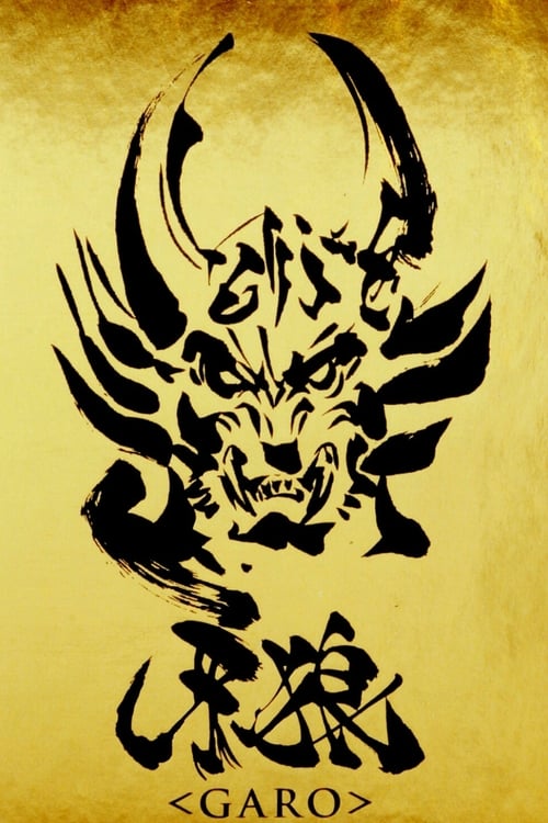 가로＜GARO＞ 시즌 3