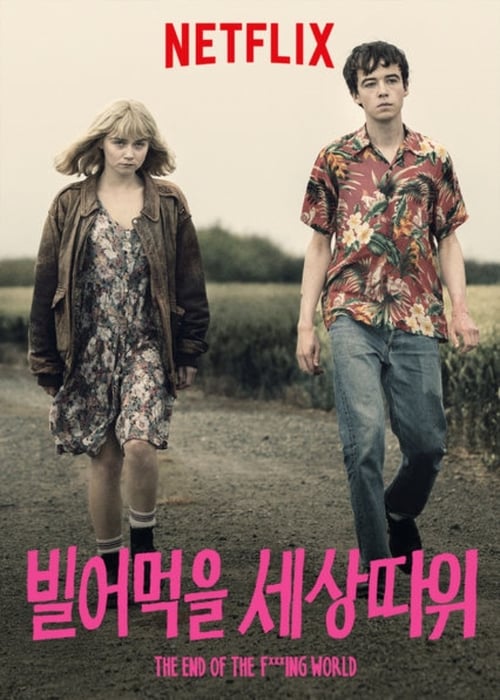 빌어먹을 세상 따위 시즌 2