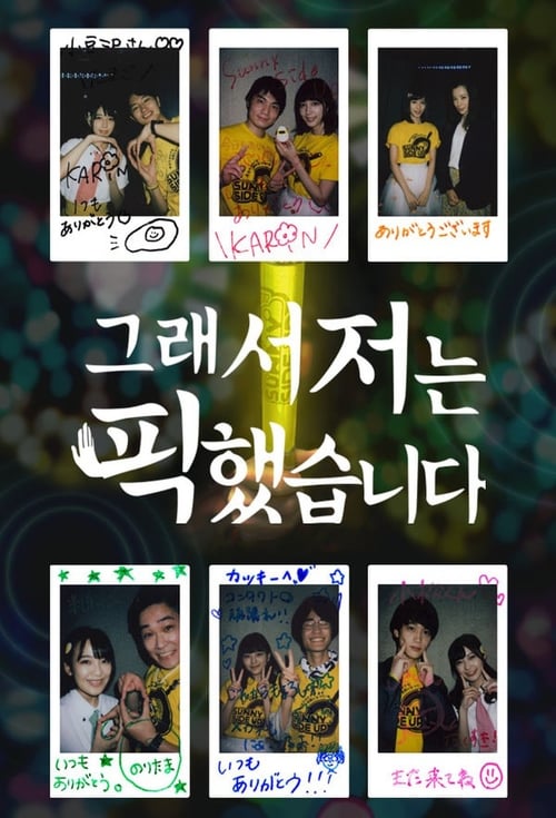 그래서 저는 픽했습니다