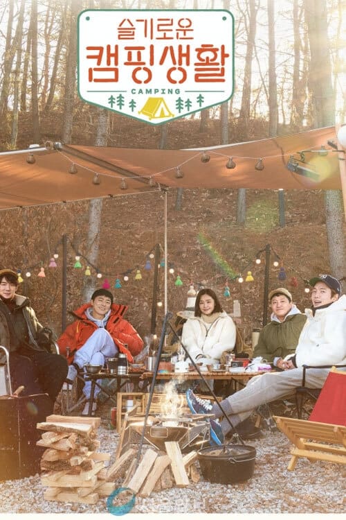 슬기로운캠핑생활
