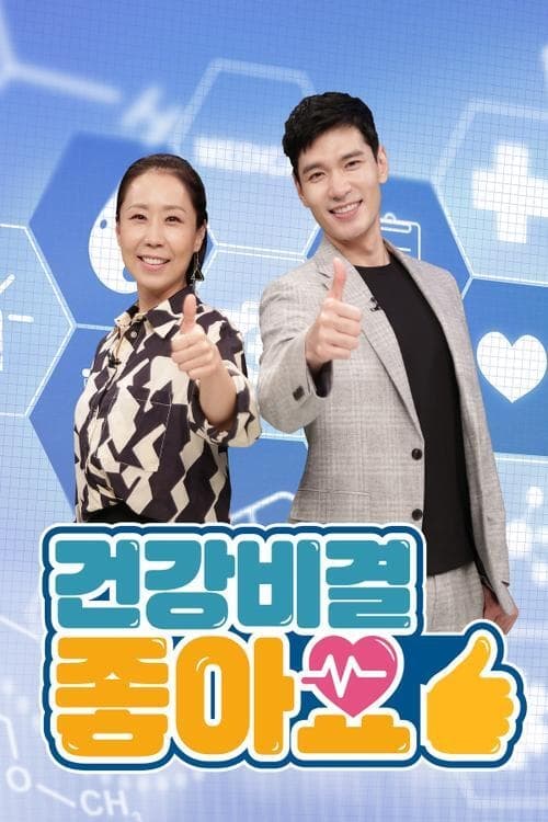 건강비결 좋아요 시즌 3