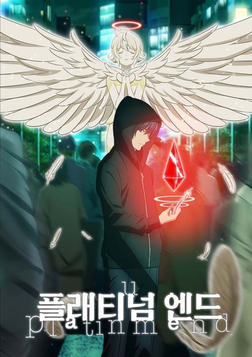 플래티넘 엔드