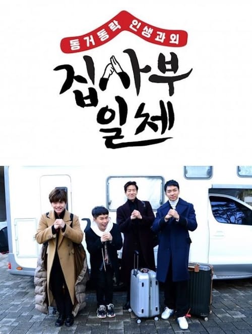 집사부일체 시즌 2