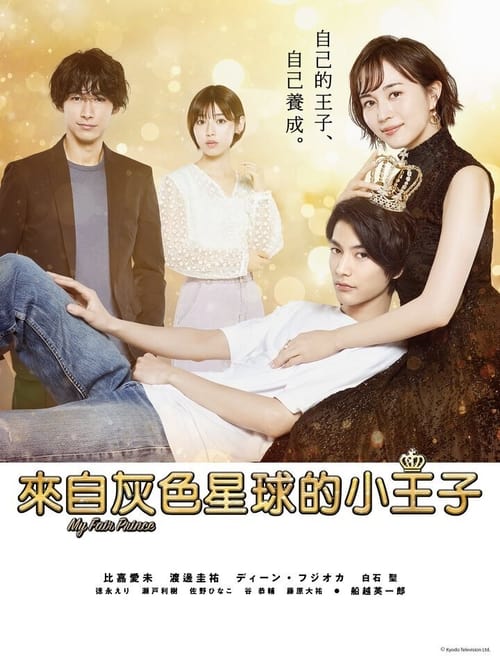 최애의 왕자님