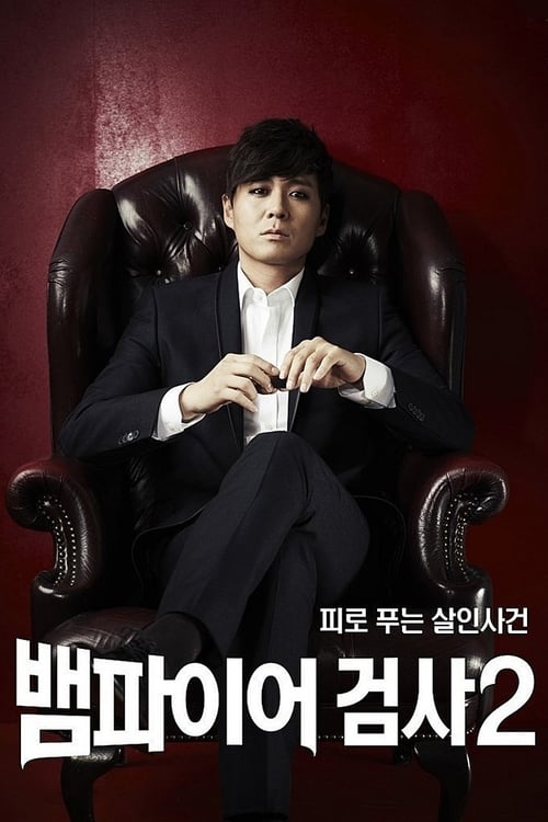 뱀파이어 검사 시즌 2