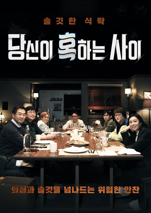 당신이 혹하는 사이 시즌 4