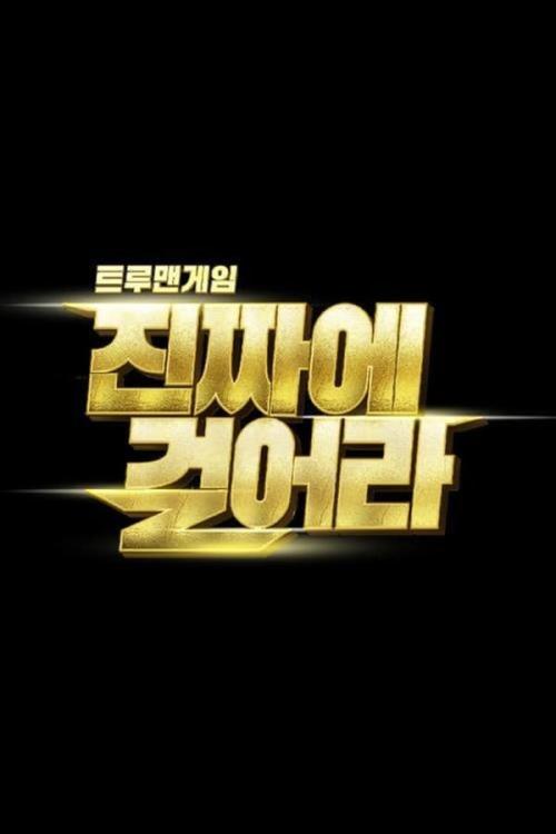 트루맨게임 진짜에 걸어라