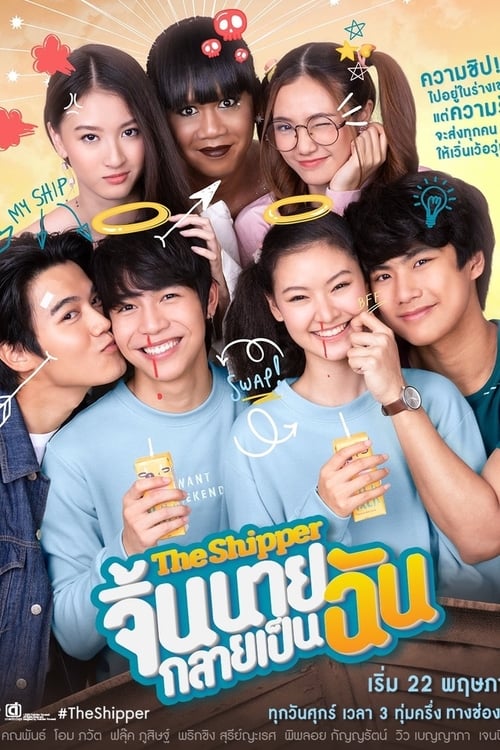 จิ้นนายกลายเป็นฉัน