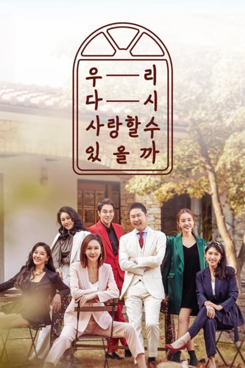 우리 다시 사랑할 수 있을까 Season 2