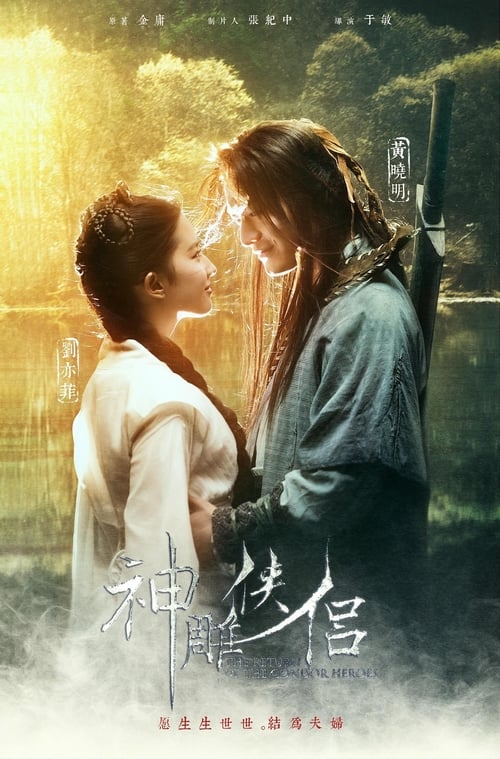 신조협려 2006