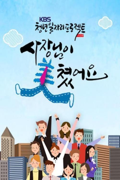 사장님이 미쳤어요