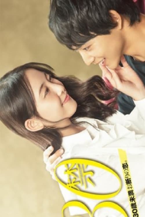 30금 그것은 30세 미만 거절의 사랑