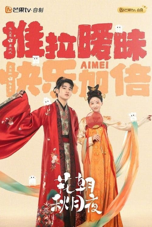 화조추월야 (花朝秋月夜)