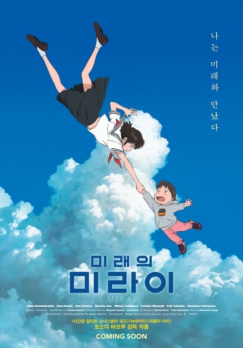 미래의 미라이 더빙판
