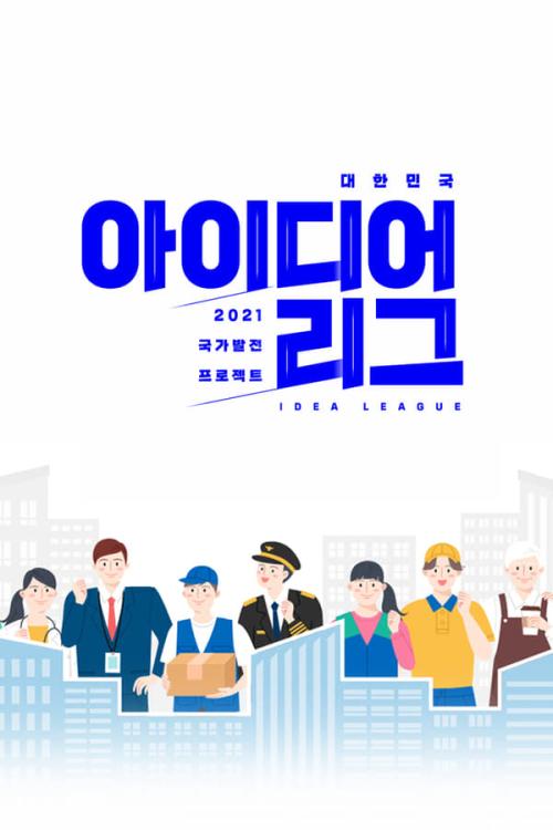 대한민국 아이디어리그