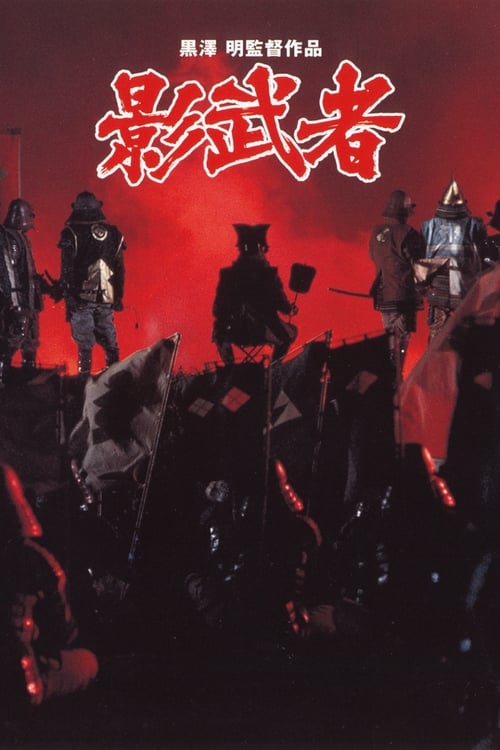 카게무샤