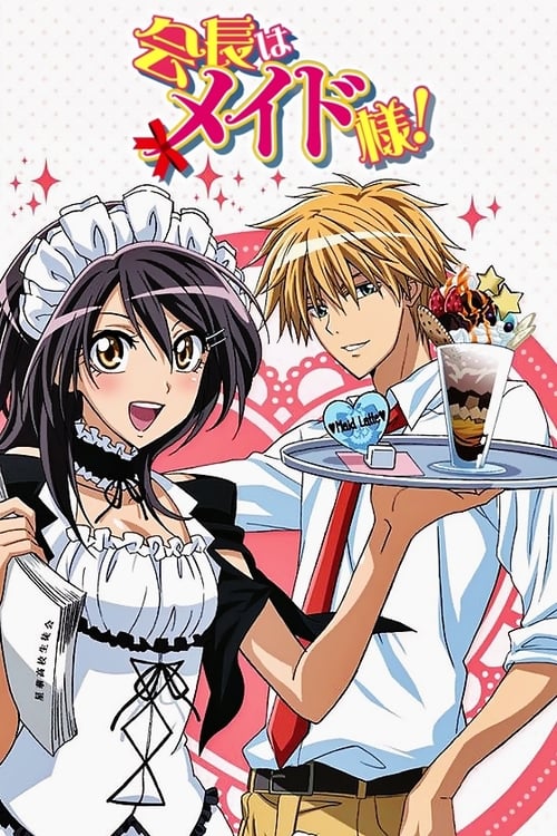회장님은 메이드사마