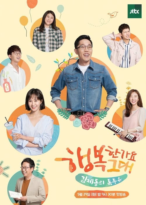 김제동의 톡투유 걱정말아요 그대