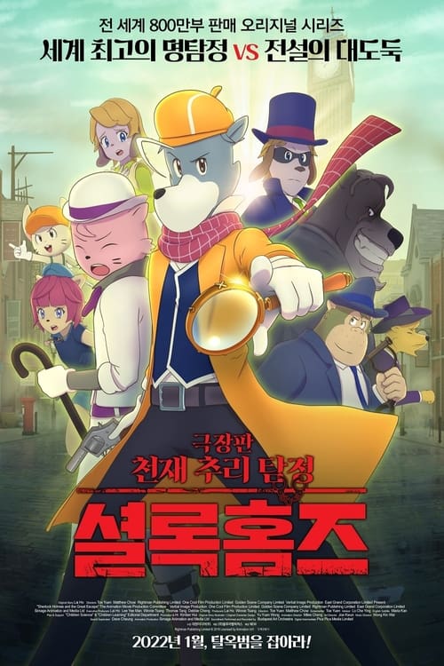 극장판 천재 추리 탐정 셜록홈즈