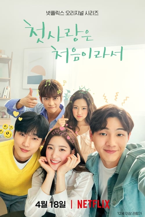 첫사랑은 처음이라서 시즌 2