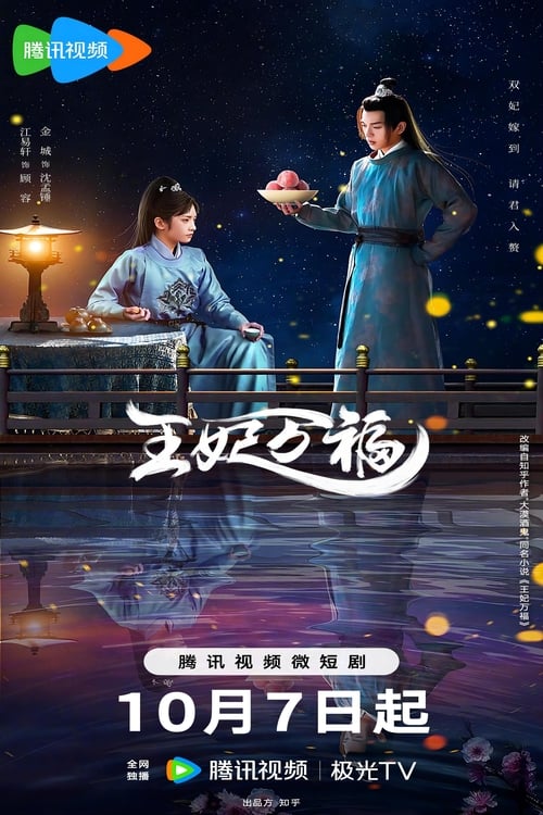 왕비만복