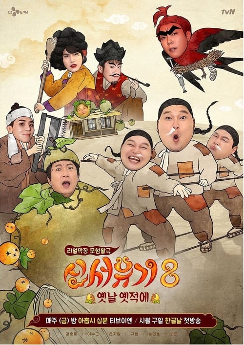 신서유기 시즌 7