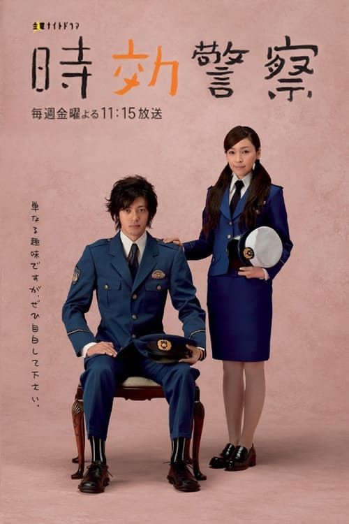 시효경찰 시즌 2