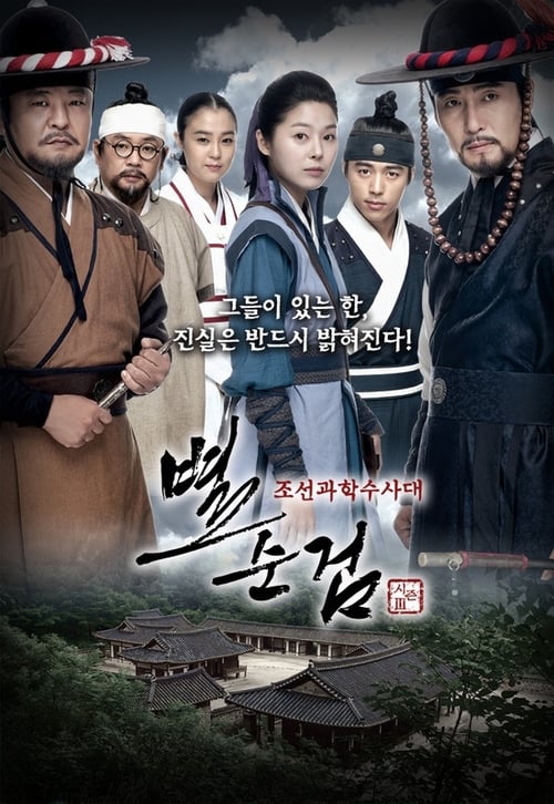 조선과학수사대 별순검 조선과학수사대 별순검 시즌 2