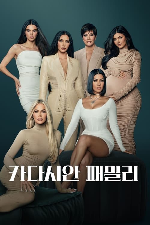 카다시안 패밀리