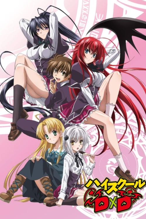 하이스쿨 DxD 하이스쿨 D×D
