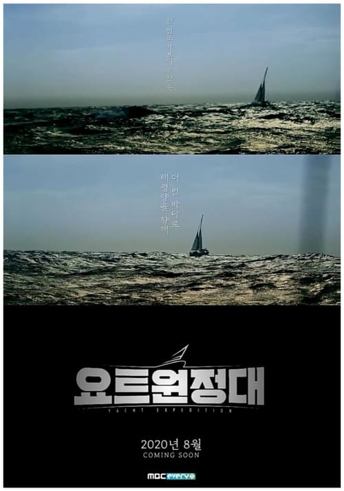 요트원정대