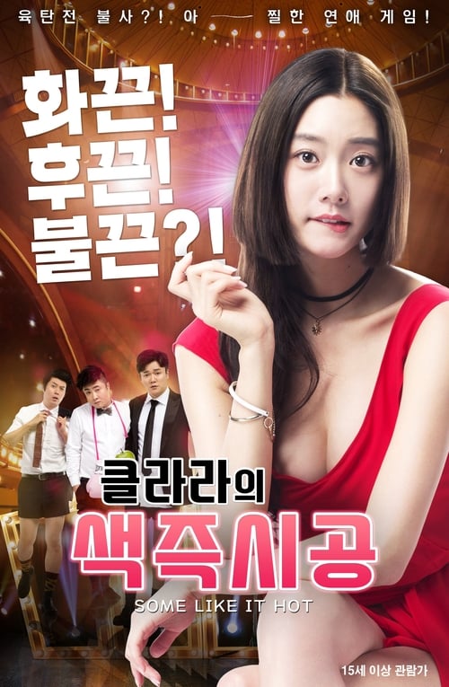 클라라의 색즉시공