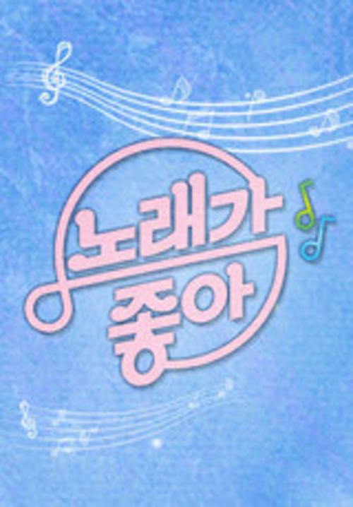 노래가 좋아