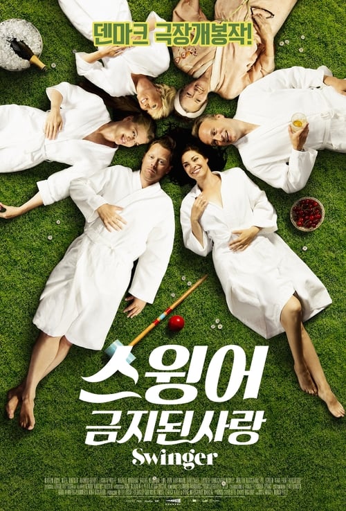 스윙어: 금지된사랑
