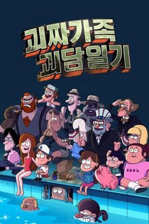 괴짜가족 괴담일기