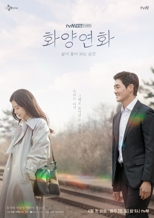 화양연화 – 삶이 꽃이 되는 순간