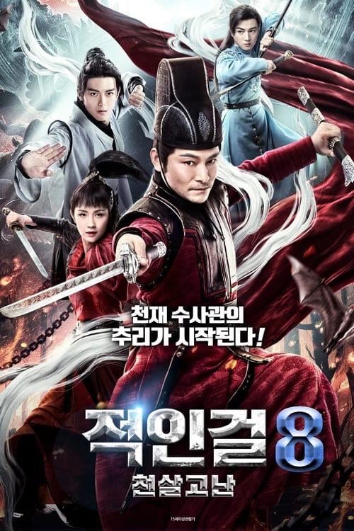 적인걸8 - 천살고난