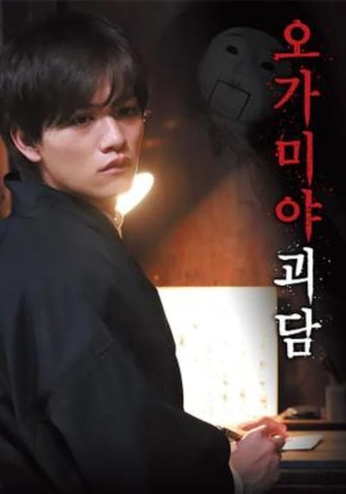 오가미야 괴담 시즌 2