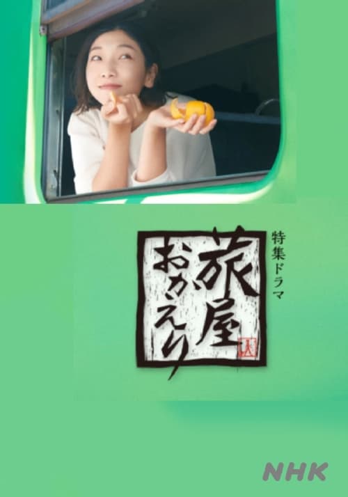 여행꾼 오카에리 ~여행을 대신해 드립니다~