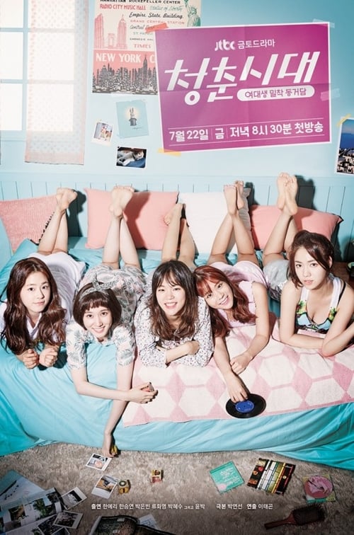 청춘시대 시즌 2