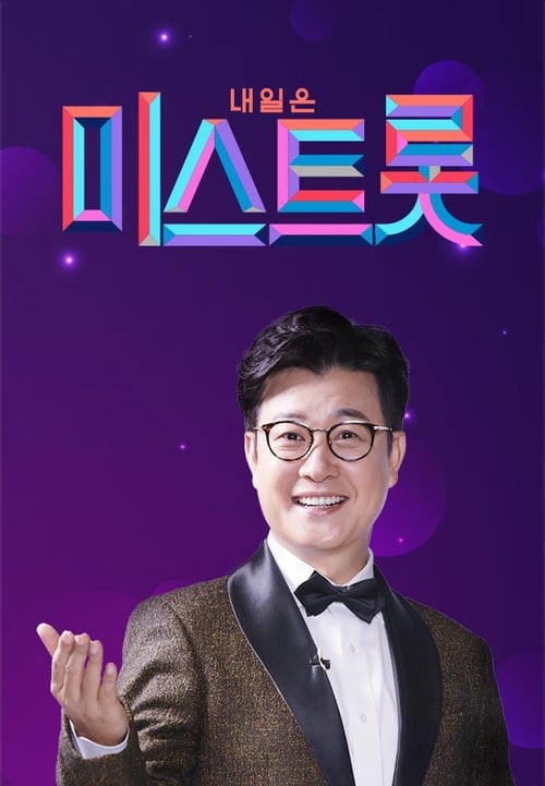 내일은 미스트롯 2 토크콘서트