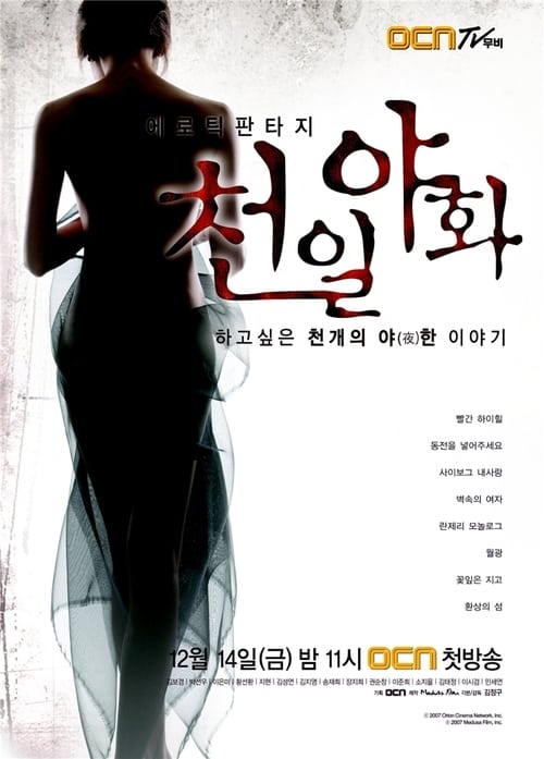 천일야화 시즌 2