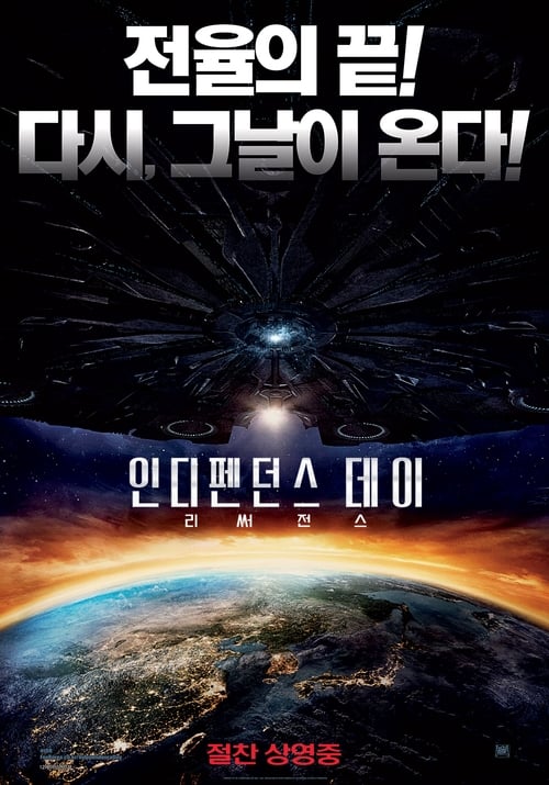 인디펜던스 데이: 리써전스