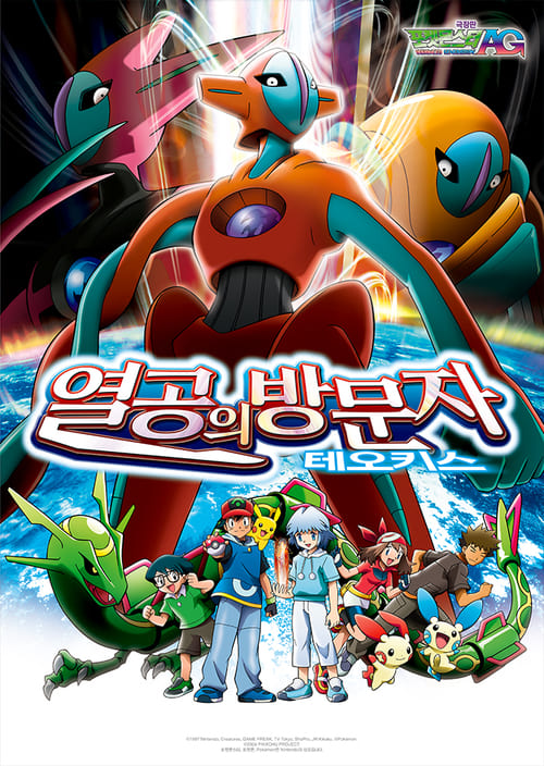포켓몬스터 AG 극장판 - 열공의 방문자 테오키스