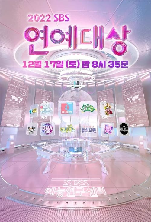 2022 SBS 연예대상