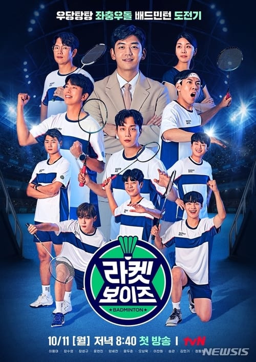 라켓보이즈