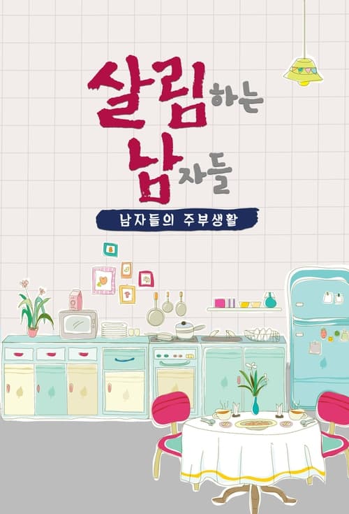 살림하는 남자들 시즌2
