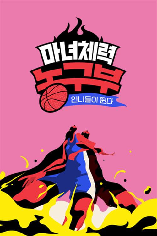 마녀체력 농구부